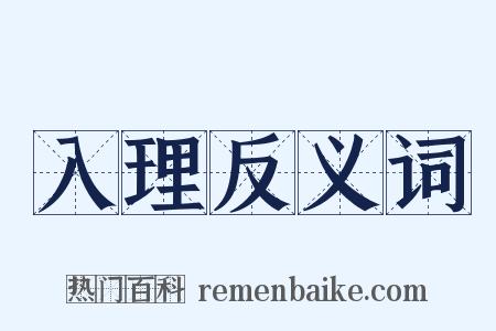 入理反义词是什么意思的图片